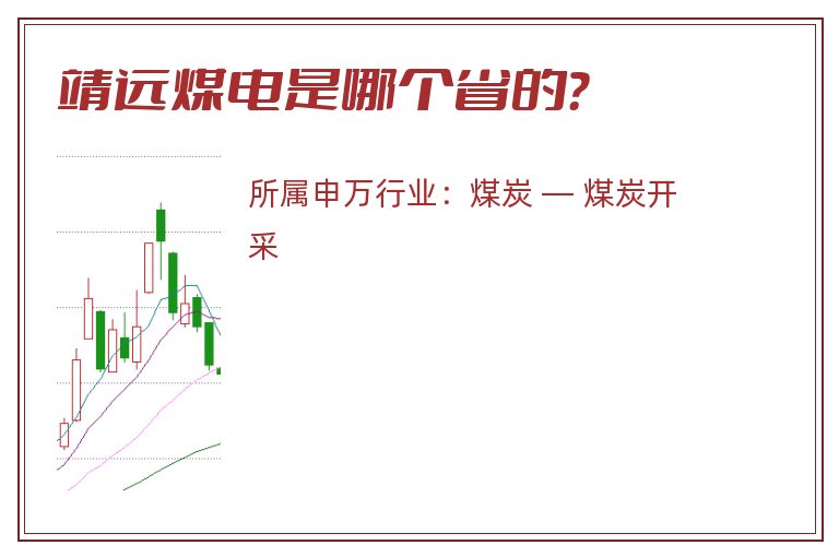 靖远煤电是哪个省的？