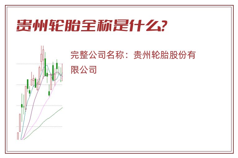 贵州轮胎全称是什么？