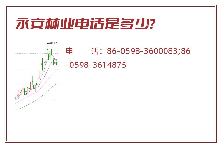 永安林业电话是多少?.jpg 永安林业.jpg