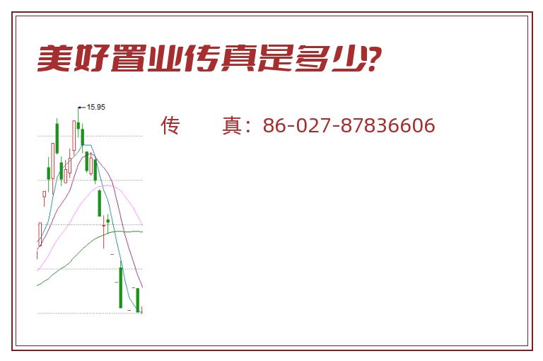 美好置业传真是多少?.jpg 美好置业.jpg