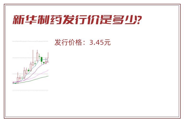 新华制药发行价是多少?.jpg 新华制药.jpg