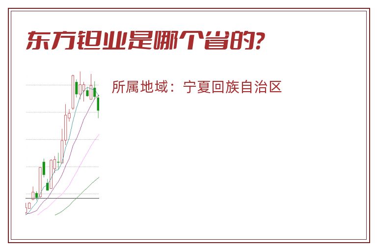 东方钽业是哪个省的？
