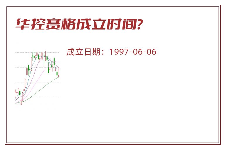 华控赛格成立时间?.jpg 华控赛格.jpg