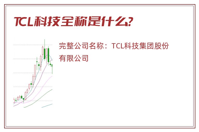 TCL科技全称是什么？