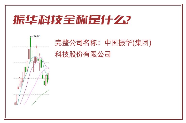 振华科技全称是什么？