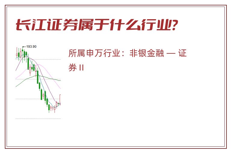 长江证券属于什么行业?.jpg 长江证券.jpg