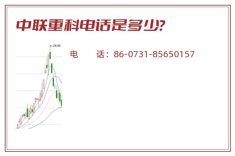 中联重科电话是多少?.jpg 中联重科.jpg