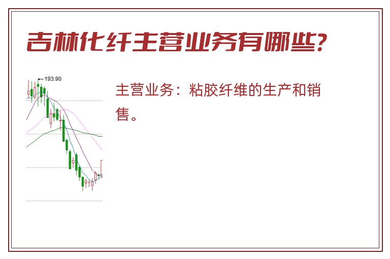吉林化纤主营业务有哪些？