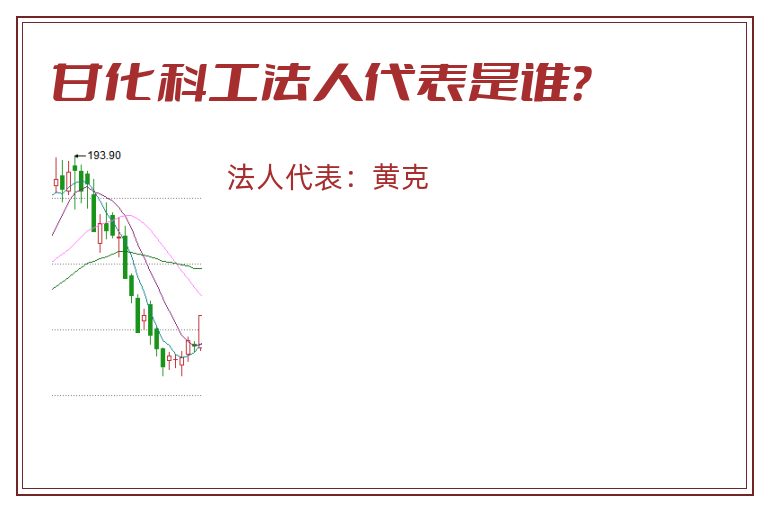 甘化科工法人代表是谁?.jpg 甘化科工.jpg