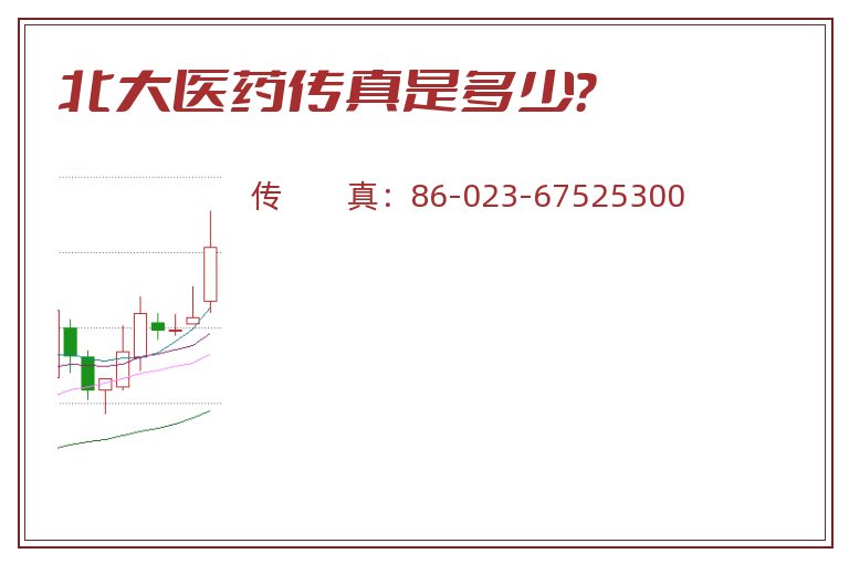 北大医药传真是多少?.jpg 北大医药.jpg