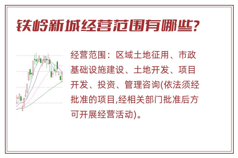 铁岭新城经营范围有哪些?.jpg 铁岭新城.jpg