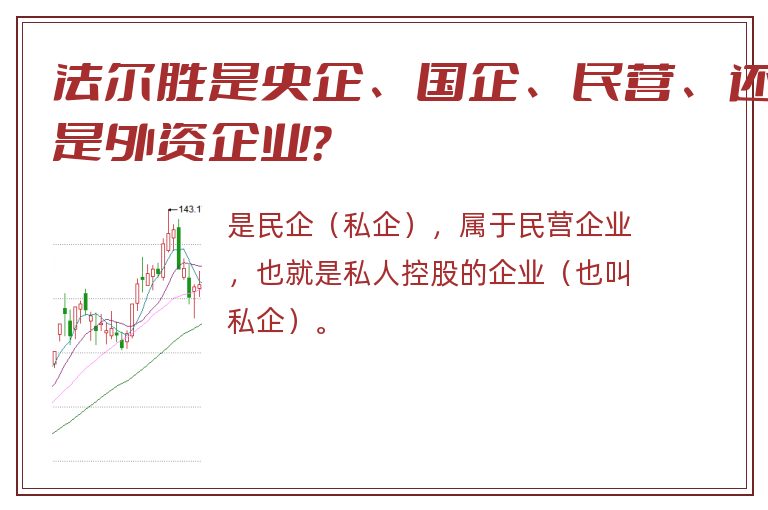 法尔胜是央企、国企、民营、还是外资企业？