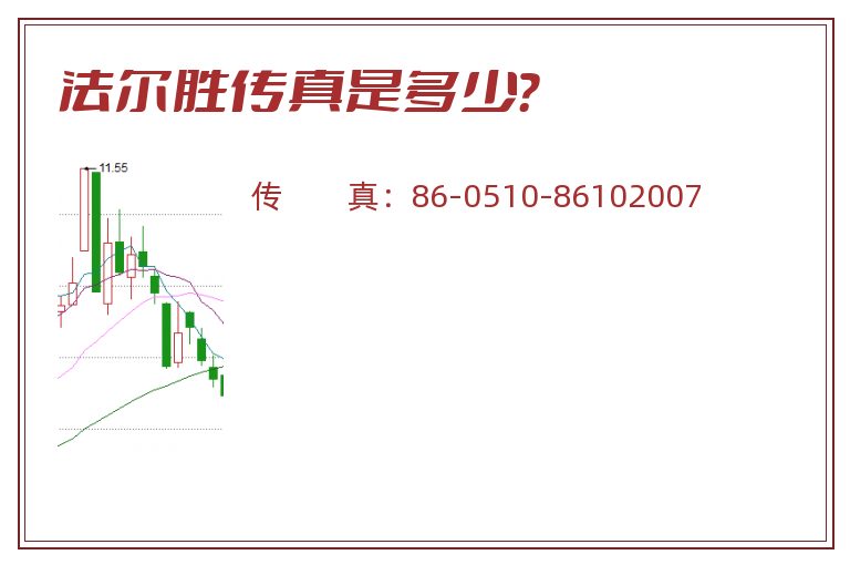 法尔胜传真是多少?.jpg 法尔胜.jpg