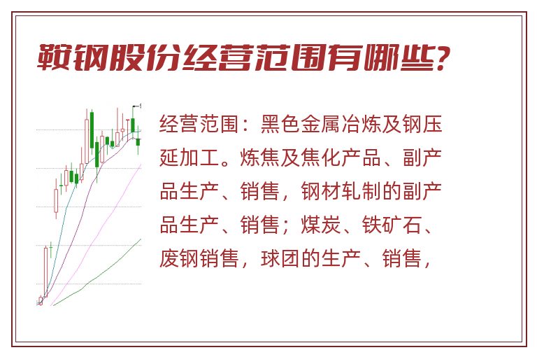 鞍钢股份经营范围有哪些?.jpg 鞍钢股份.jpg