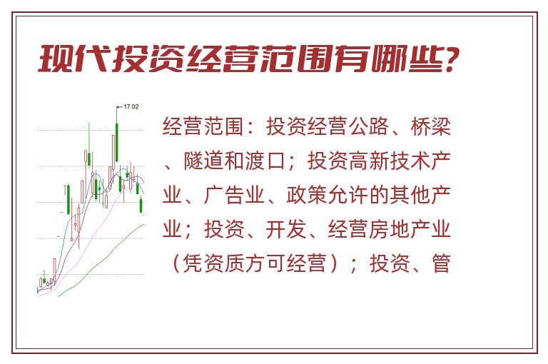 现代投资经营范围有哪些?.jpg 现代投资.jpg