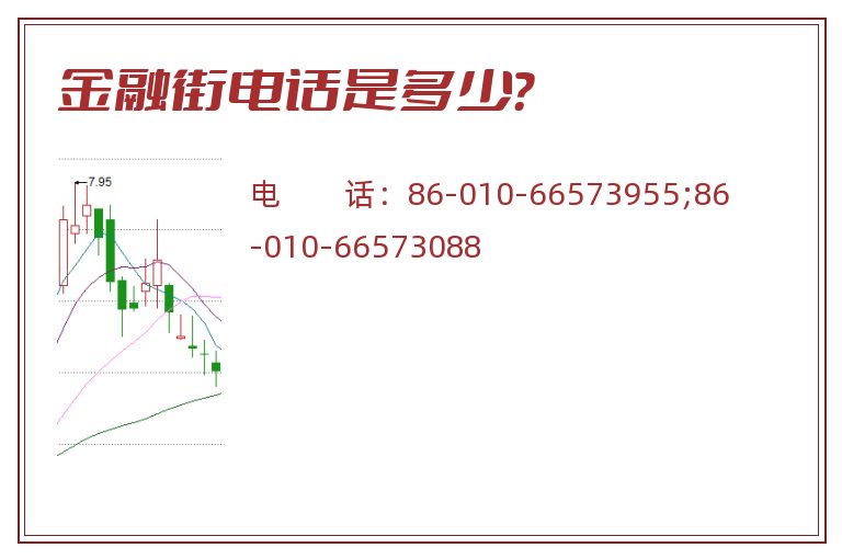 金融街电话是多少?.jpg 金融街.jpg