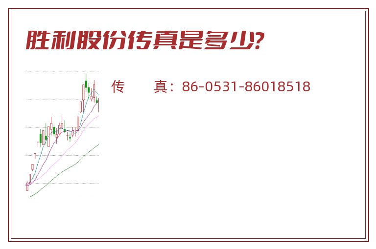 胜利股份传真是多少？