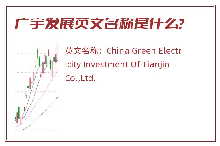 广宇发展英文名称是什么？