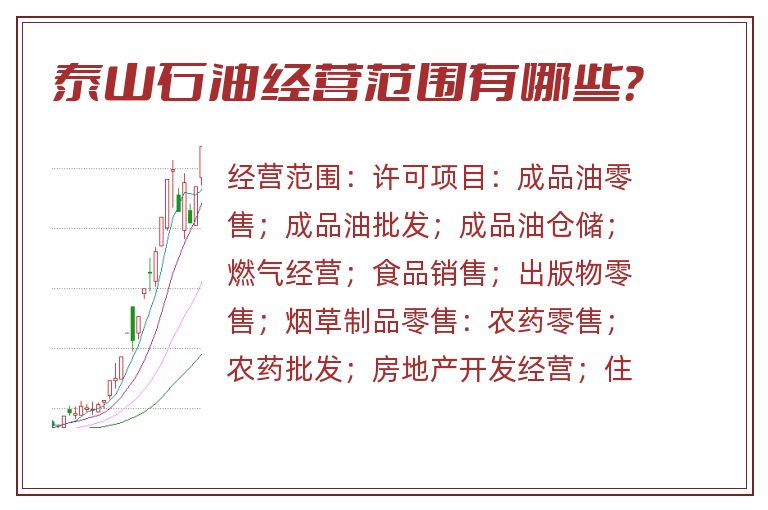 泰山石油经营范围有哪些?.jpg 泰山石油.jpg