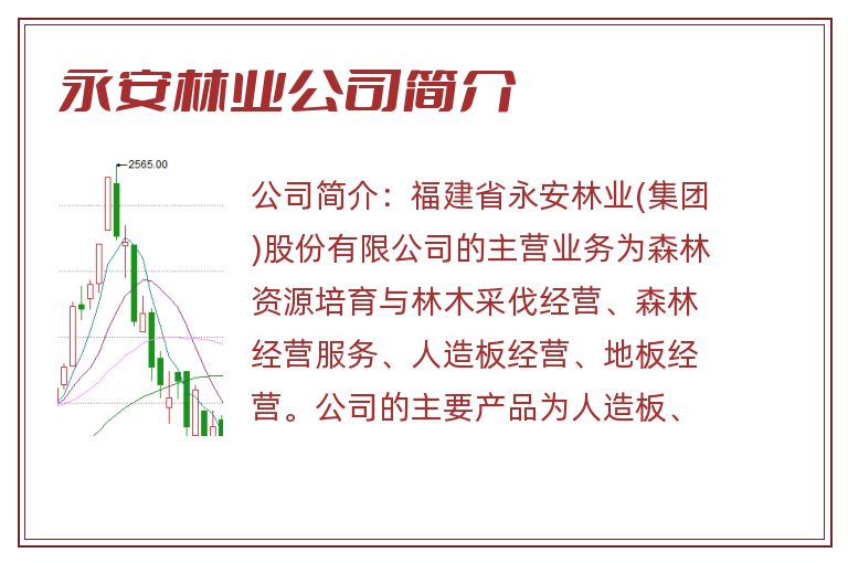 永安林业公司简介