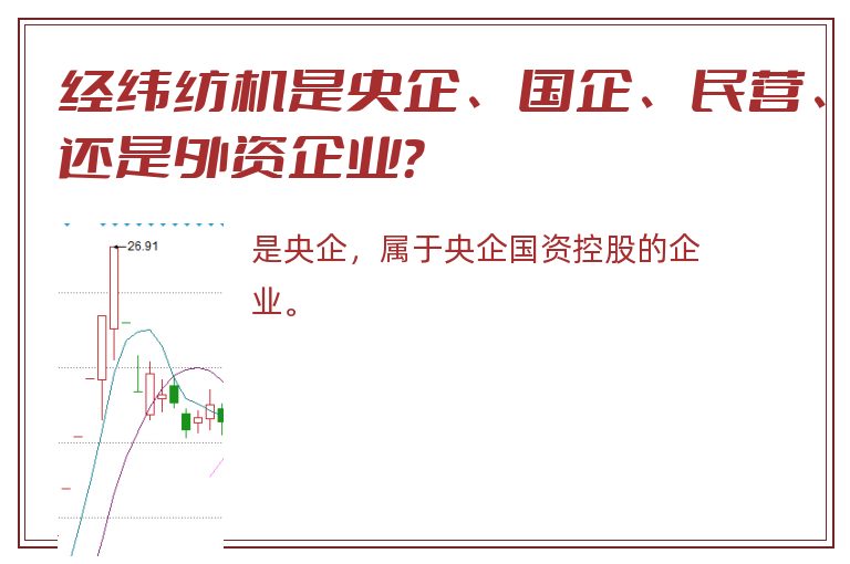 经纬纺机是央企、国企、民营、还是外资企业？