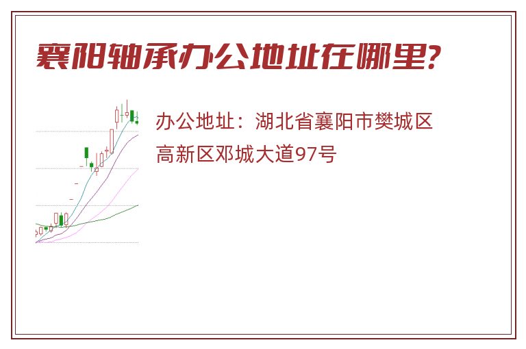 襄阳轴承办公地址在哪里？