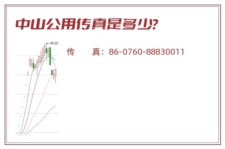 中山公用传真是多少?.jpg 中山公用.jpg
