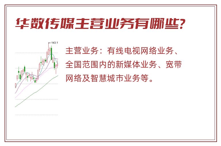 华数传媒主营业务有哪些？
