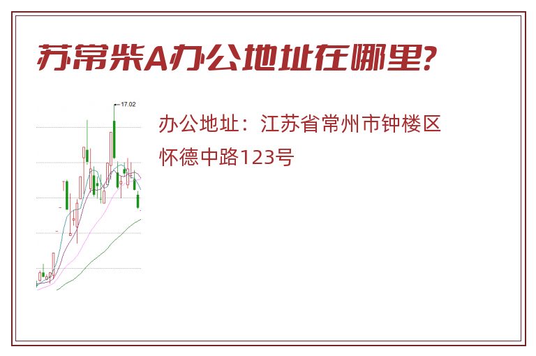 苏常柴A办公地址在哪里？