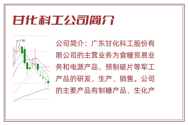 甘化科工公司简介