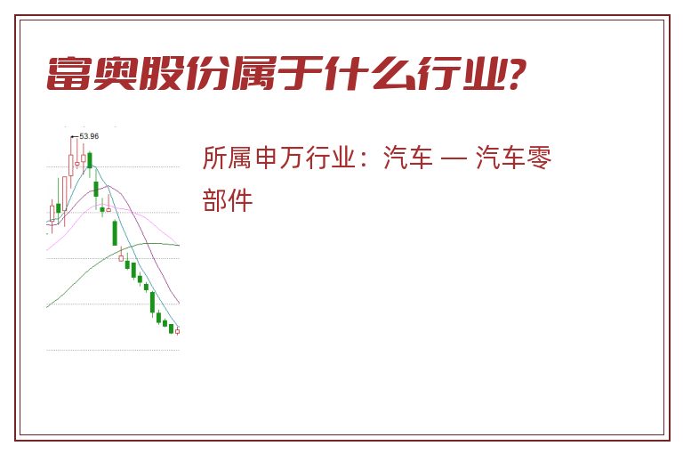富奥股份属于什么行业？