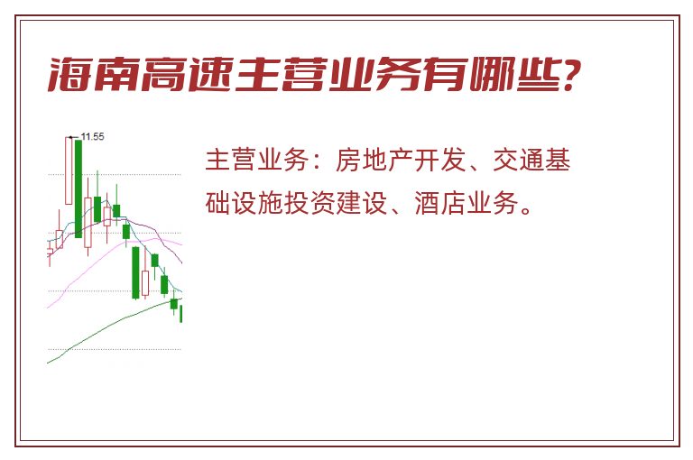 海南高速主营业务有哪些？