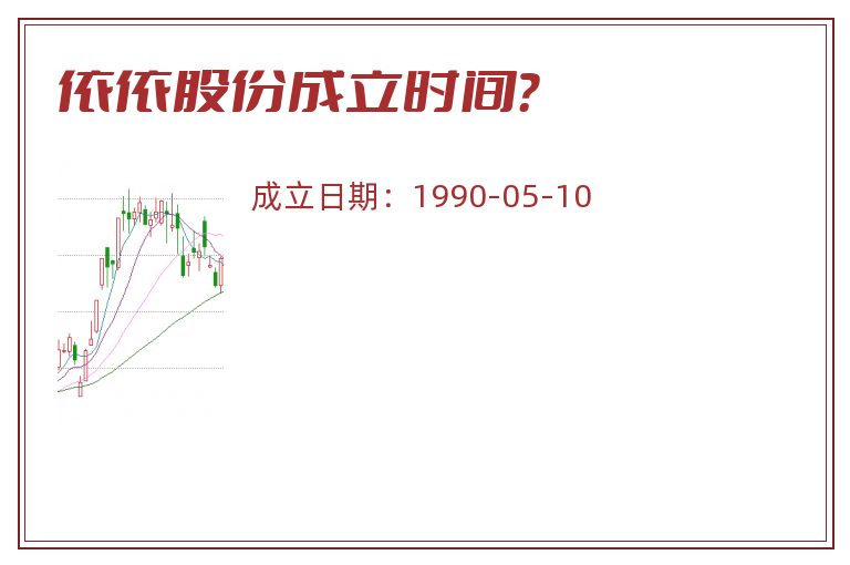 依依股份成立时间？
