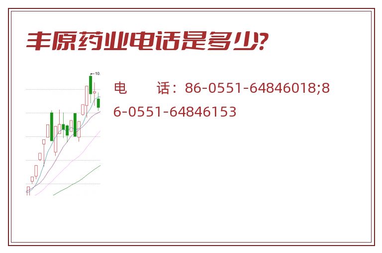 丰原药业电话是多少?.jpg 丰原药业.jpg