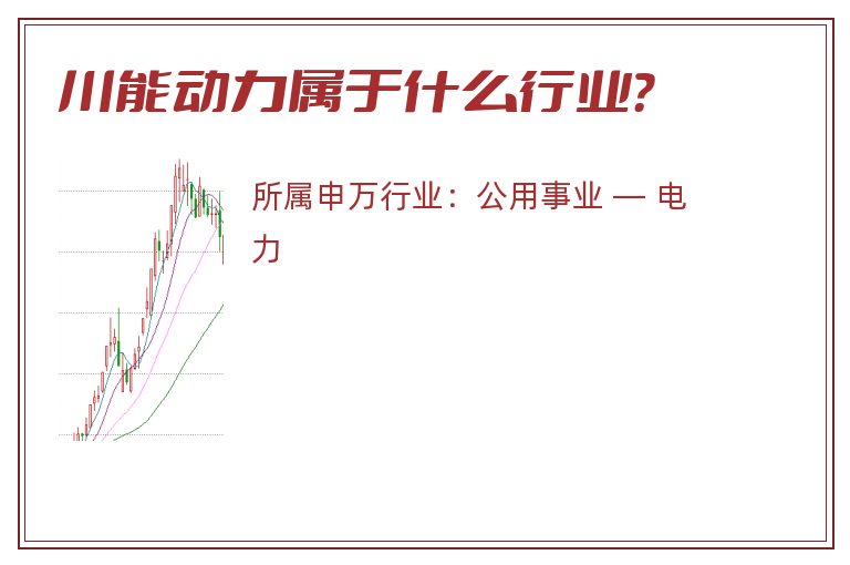 川能动力属于什么行业?.jpg 川能动力.jpg