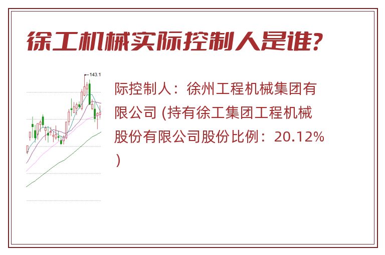徐工机械实际控制人是谁？