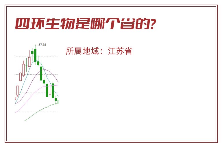 四环生物是哪个省的？