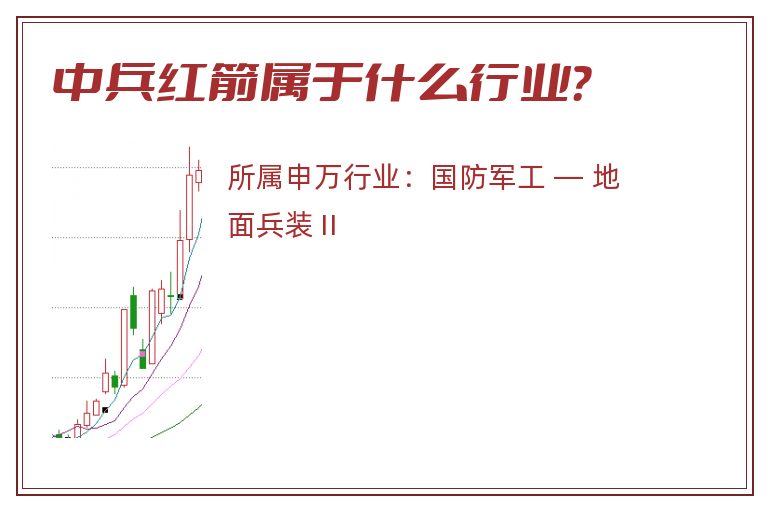 中兵红箭属于什么行业?.jpg 中兵红箭.jpg