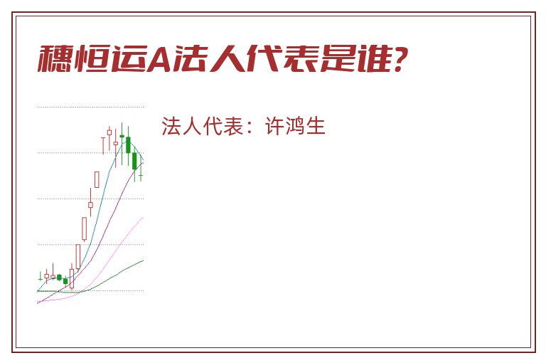 穗恒运A法人代表是谁?.jpg 穗恒运A.jpg