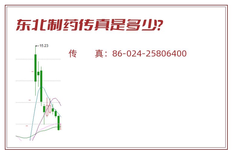 东北制药传真是多少?.jpg 东北制药.jpg