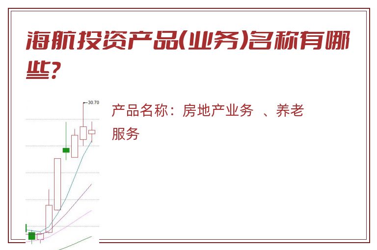 海航投资产品（业务）名称有哪些？