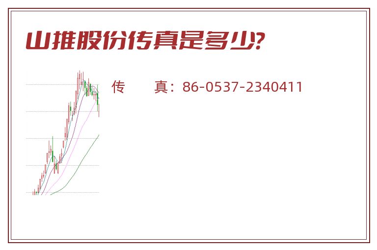 山推股份传真是多少?.jpg 山推股份.jpg