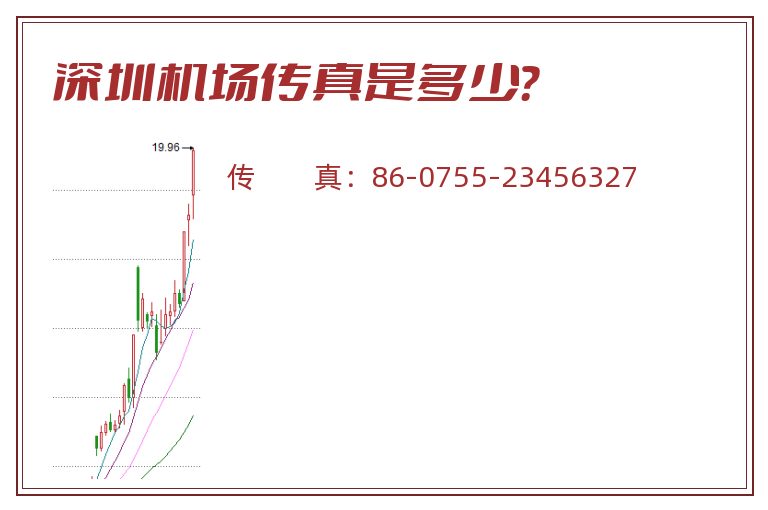 深圳机场传真是多少?.jpg 深圳机场.jpg