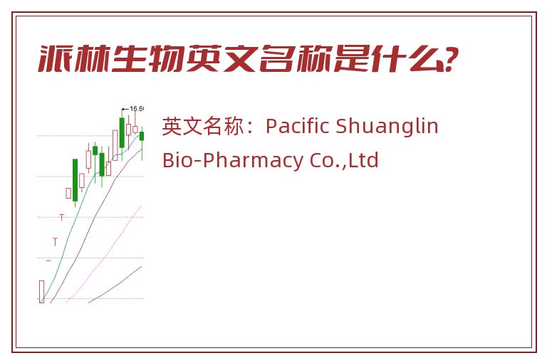 派林生物英文名称是什么？
