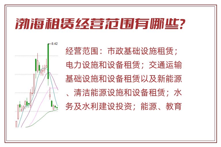 渤海租赁经营范围有哪些?.jpg 渤海租赁.jpg
