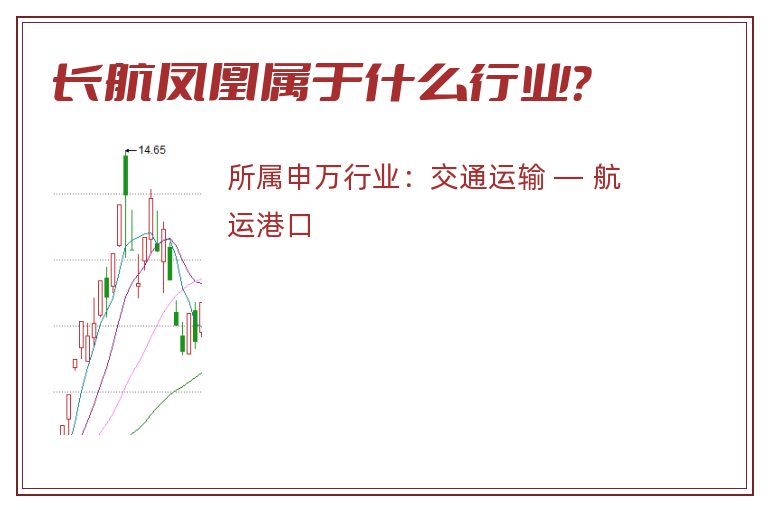 长航凤凰属于什么行业?.jpg 长航凤凰.jpg