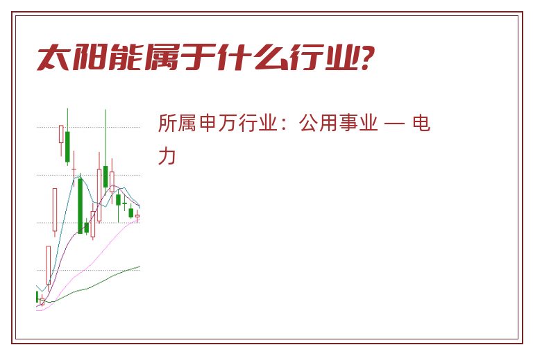 太阳能属于什么行业?.jpg 太阳能.jpg