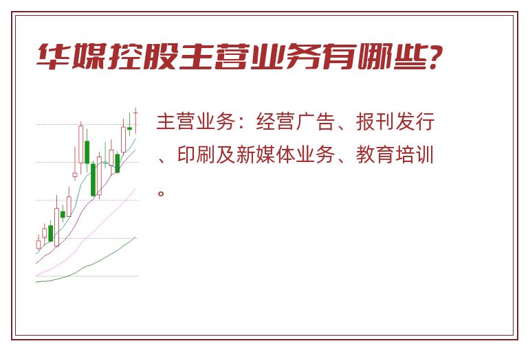 华媒控股主营业务有哪些？