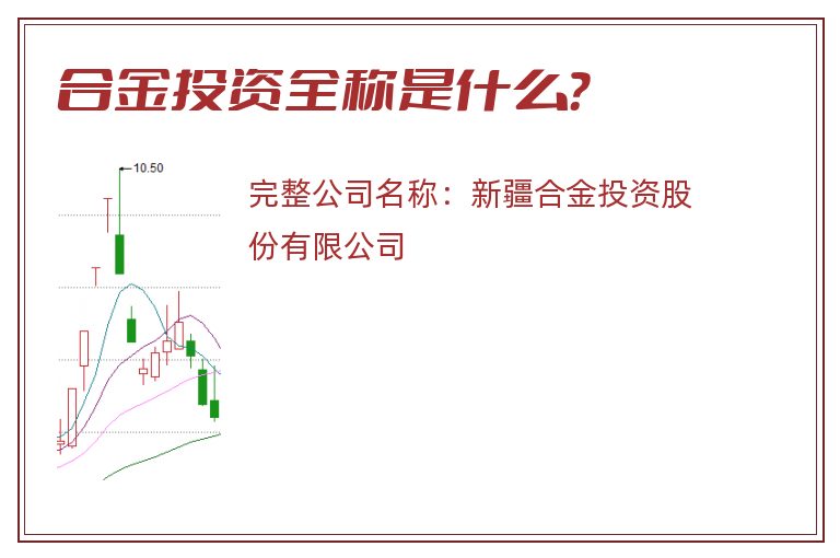 合金投资全称是什么？