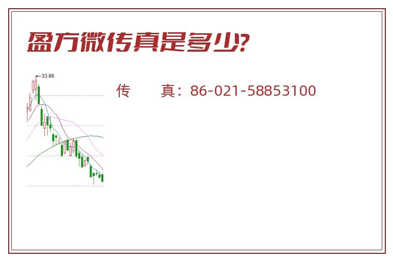 盈方微传真是多少?.jpg 盈方微.jpg